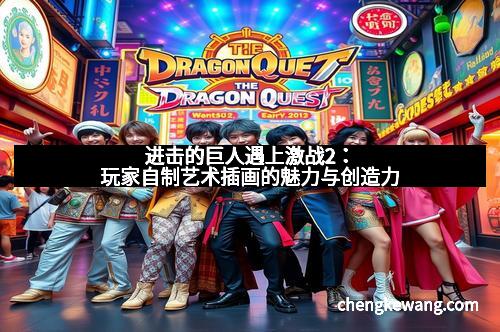 进击的巨人遇上激战2：玩家自制艺术插画的魅力与创造力